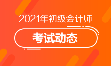 2021年湖南初级会计考试